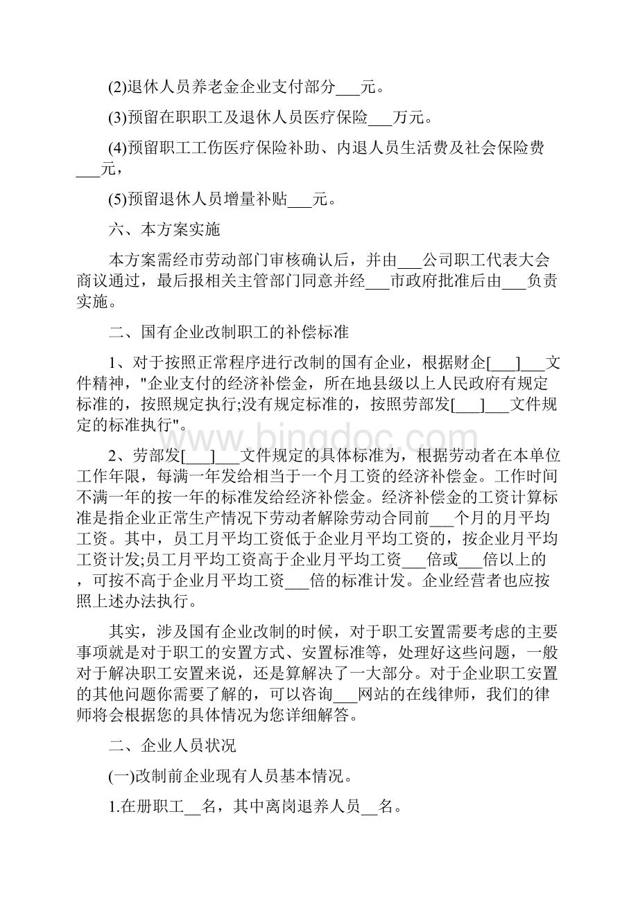 国企员工安置方案.docx_第2页