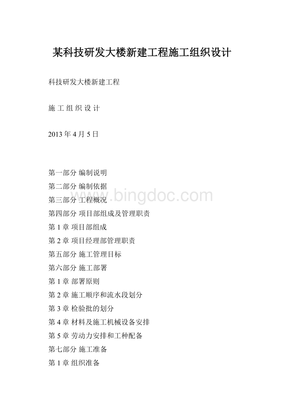 某科技研发大楼新建工程施工组织设计.docx_第1页