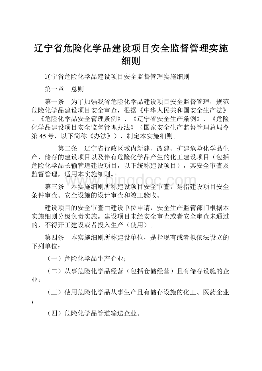 辽宁省危险化学品建设项目安全监督管理实施细则文档格式.docx_第1页