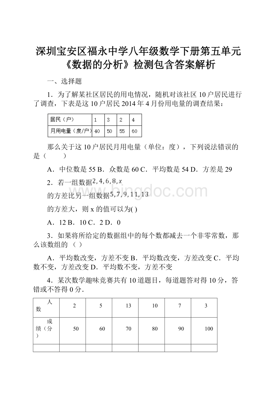 深圳宝安区福永中学八年级数学下册第五单元《数据的分析》检测包含答案解析.docx_第1页