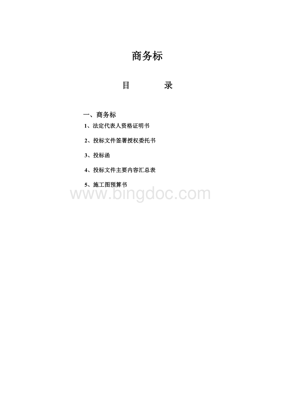 商务标和技术标格式Word文档下载推荐.doc