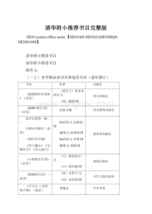 清华附小推荐书目完整版.docx