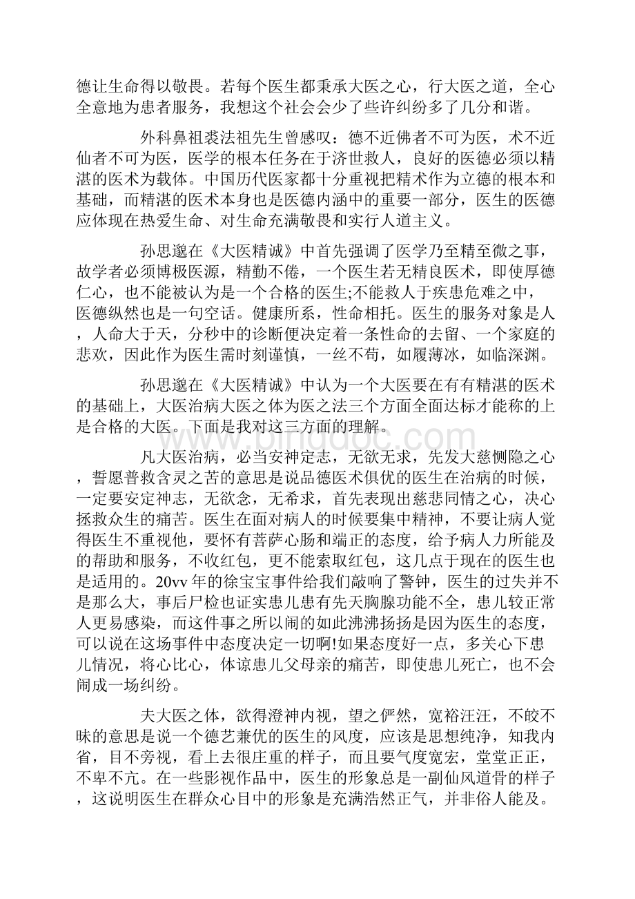 《大医精诚》读书读后感心得体会五篇.docx_第3页