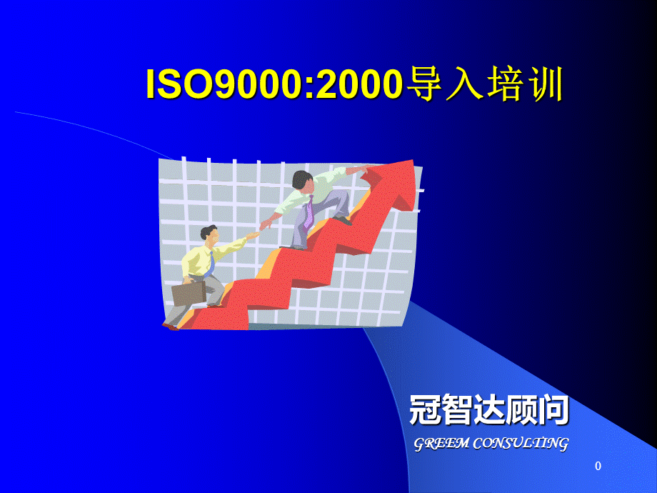 ISO导入培训.ppt