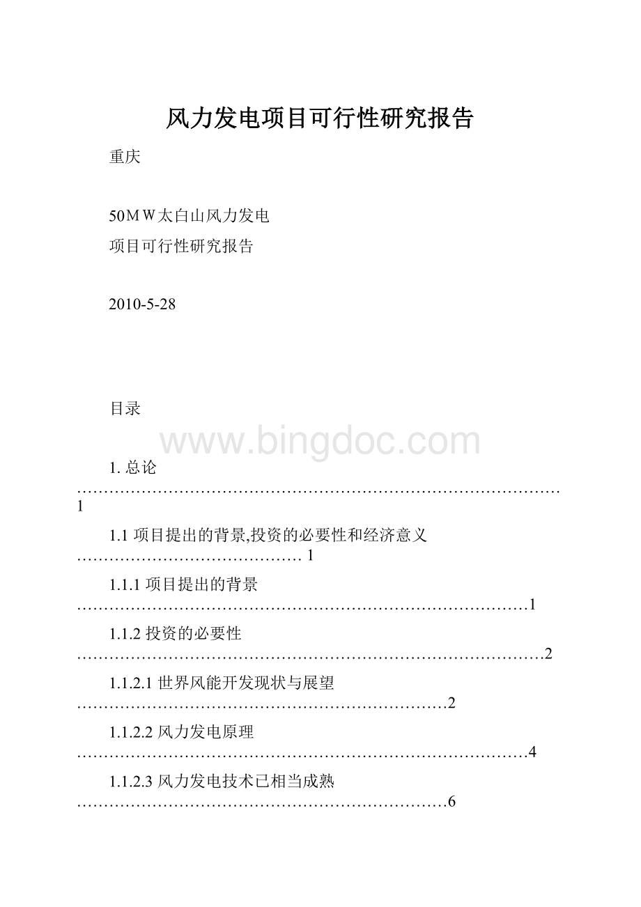 风力发电项目可行性研究报告Word下载.docx_第1页