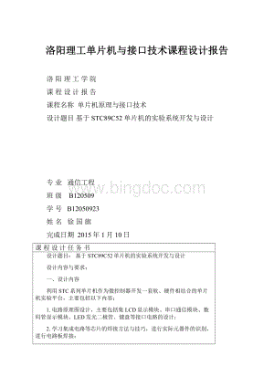 洛阳理工单片机与接口技术课程设计报告.docx