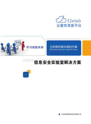 北京易霖博信息安全实验室资料下载.pdf