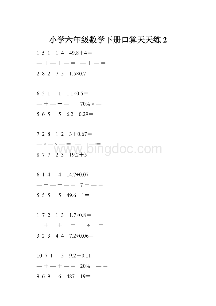 小学六年级数学下册口算天天练 2Word文档下载推荐.docx