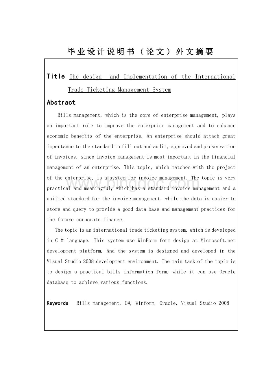 计算机国际贸易票务管理系统毕业设计论文Word格式.doc_第3页