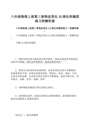 八年级物理上册第三章物态变化32熔化和凝固练习附解析新Word文档下载推荐.docx