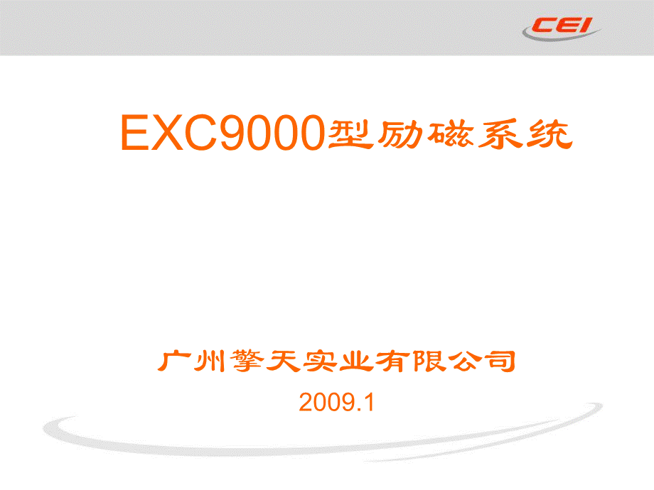 EXC型励磁系统.ppt