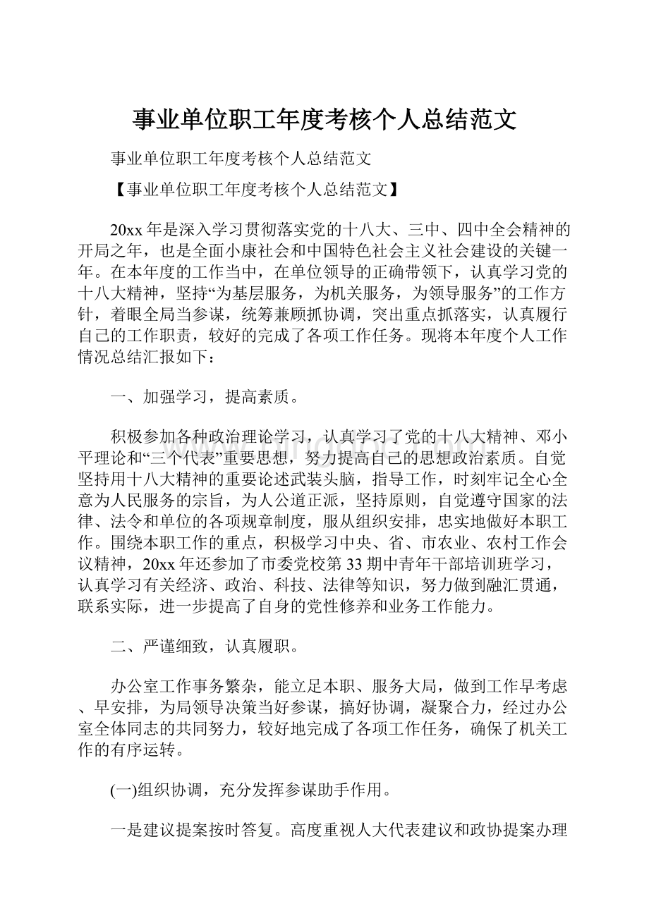 事业单位职工年度考核个人总结范文文档格式.docx_第1页