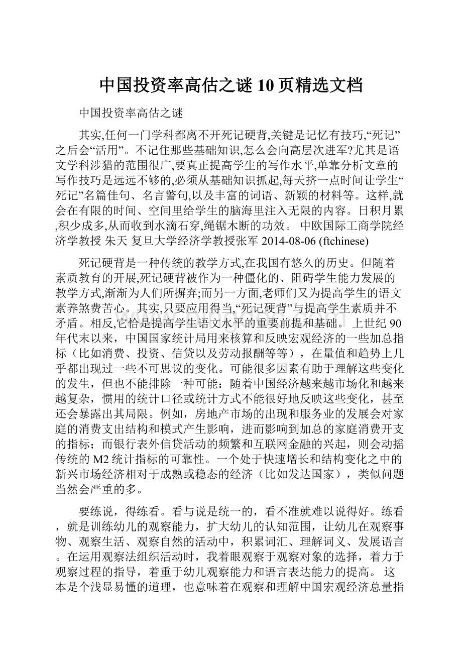 中国投资率高估之谜10页精选文档.docx