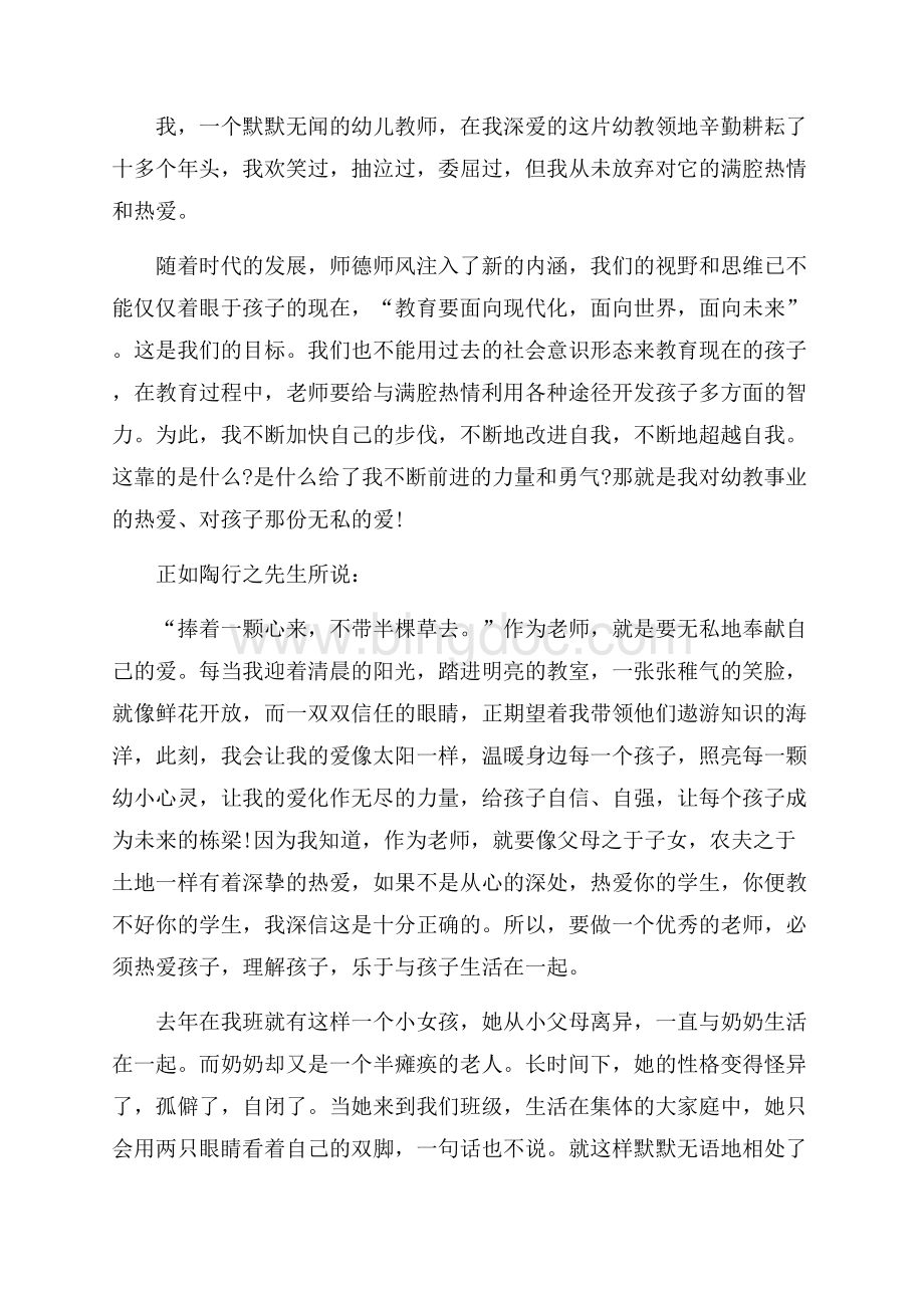 爱的奉献师德演讲稿范文合集六篇文档格式.docx_第3页