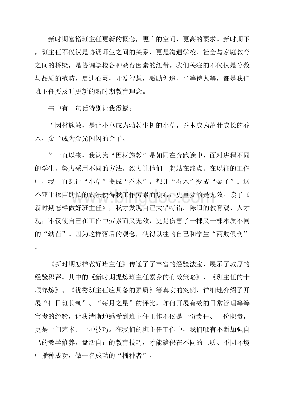 新时期怎样做好班主任读书心得.docx_第2页