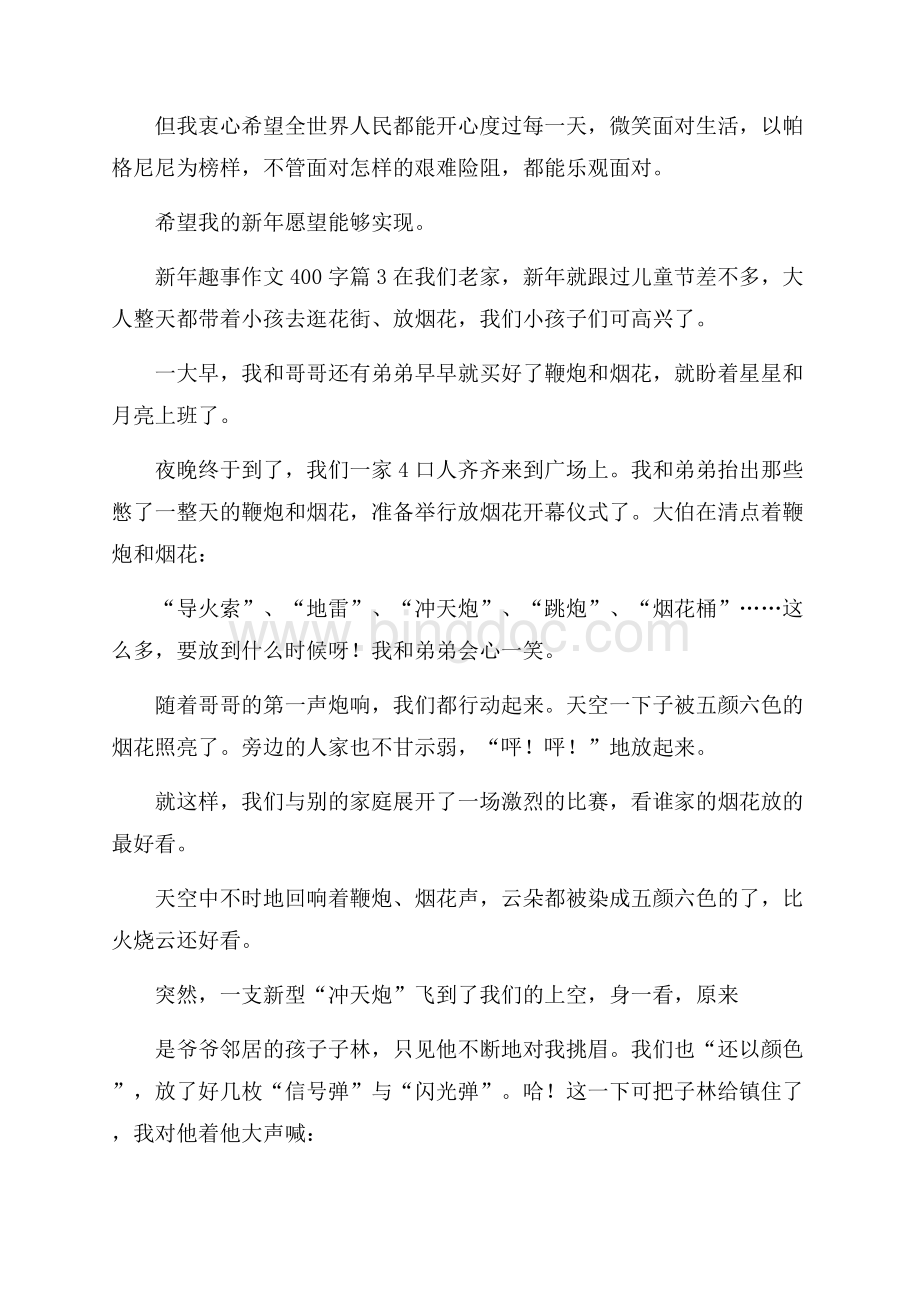 推荐新年趣事作文400字四篇文档格式.docx_第3页