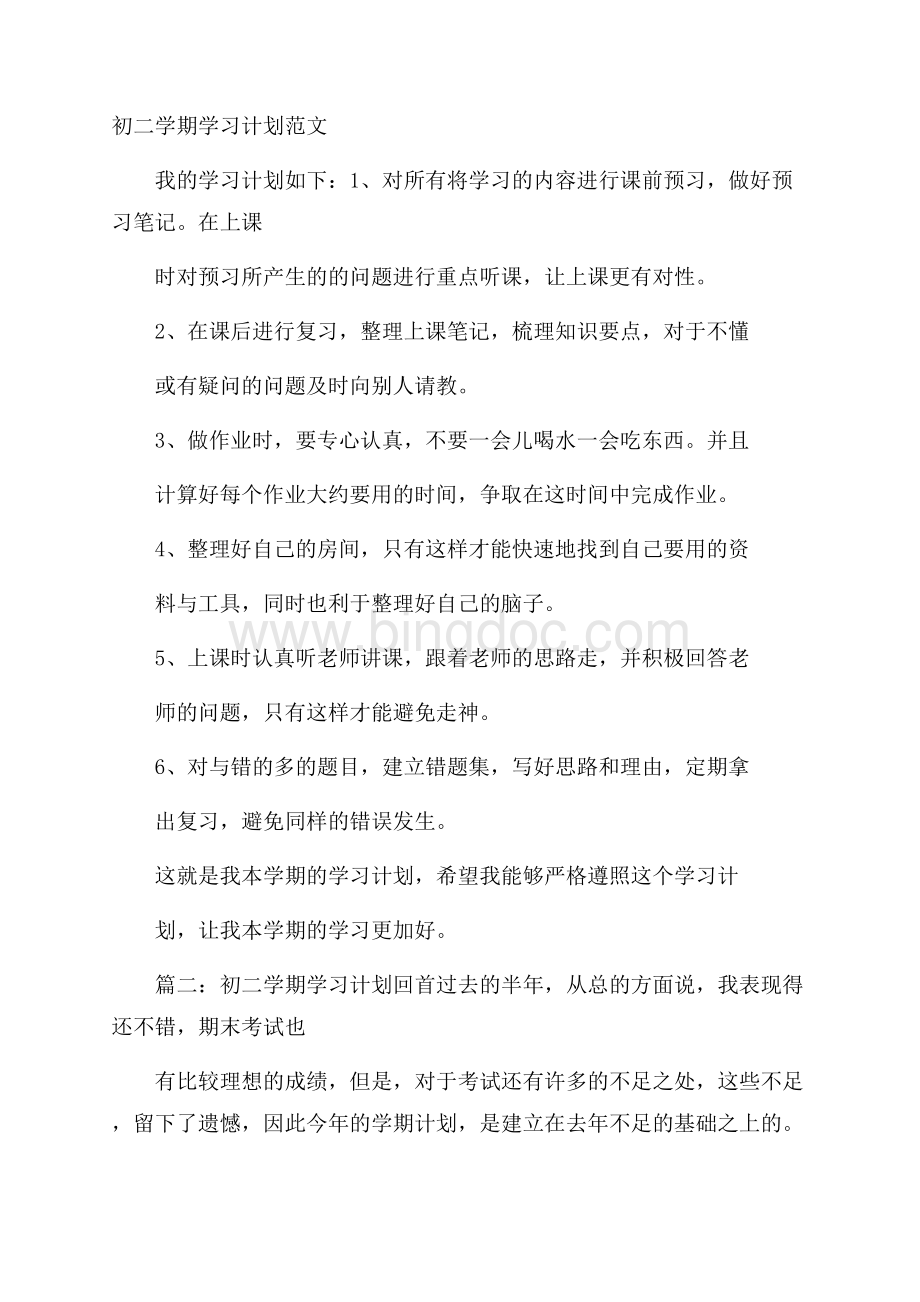 初二学期学习计划范文Word格式.docx