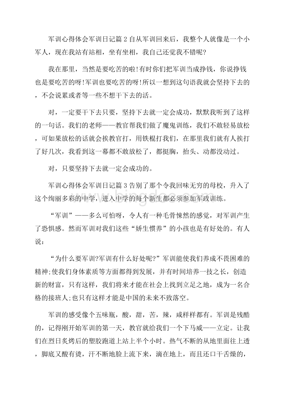 关于军训心得体会军训日记合集八篇Word文档格式.docx_第3页