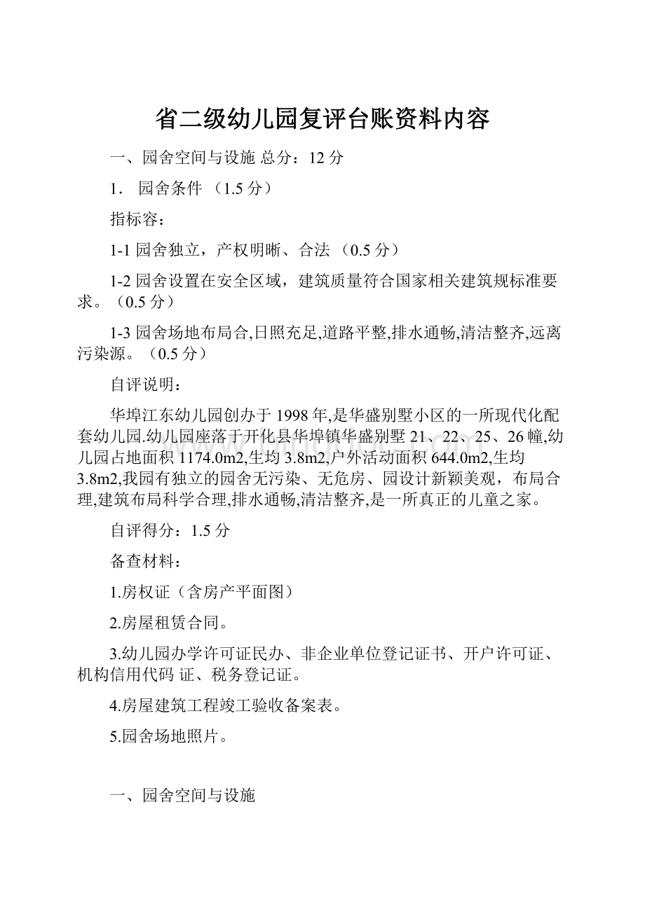 省二级幼儿园复评台账资料内容文档格式.docx_第1页