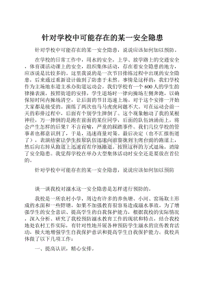 针对学校中可能存在的某一安全隐患Word文档下载推荐.docx