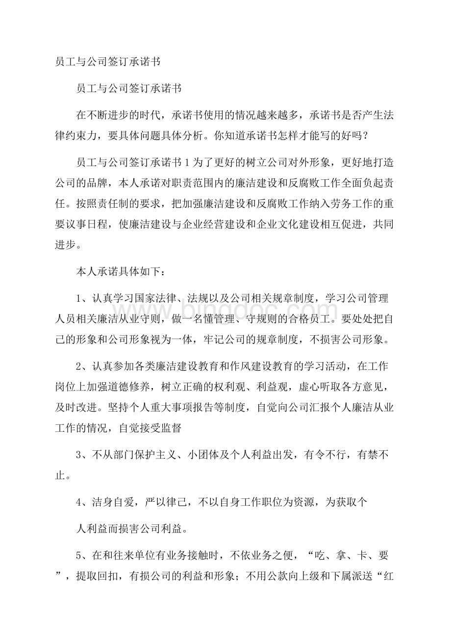 员工与公司签订承诺书.docx_第1页