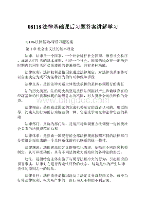 08118法律基础课后习题答案讲解学习.docx