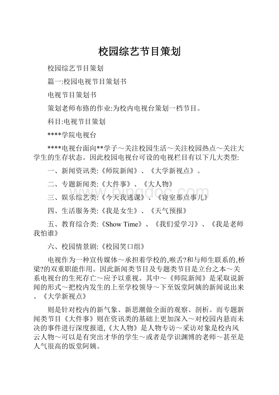 校园综艺节目策划Word文档下载推荐.docx_第1页