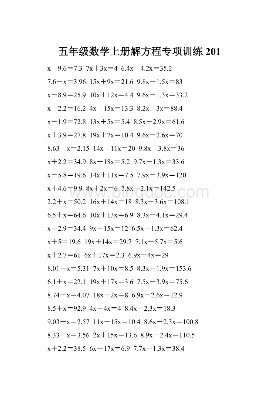 五年级数学上册解方程专项训练 201文档格式.docx_第1页