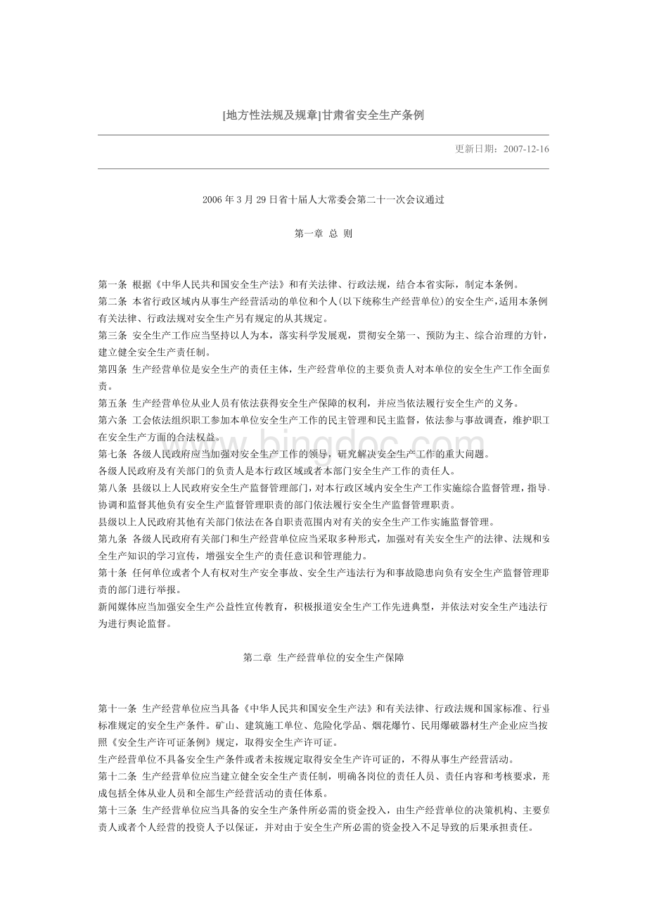 地方性法规及规章甘肃省安全生产条例.doc_第1页