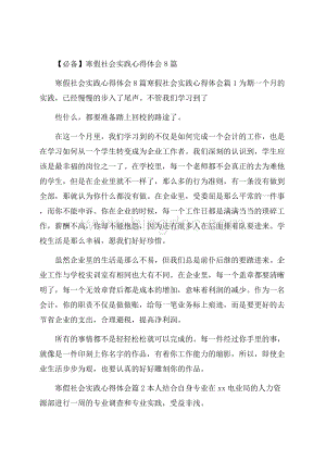 必备寒假社会实践心得体会8篇Word下载.docx