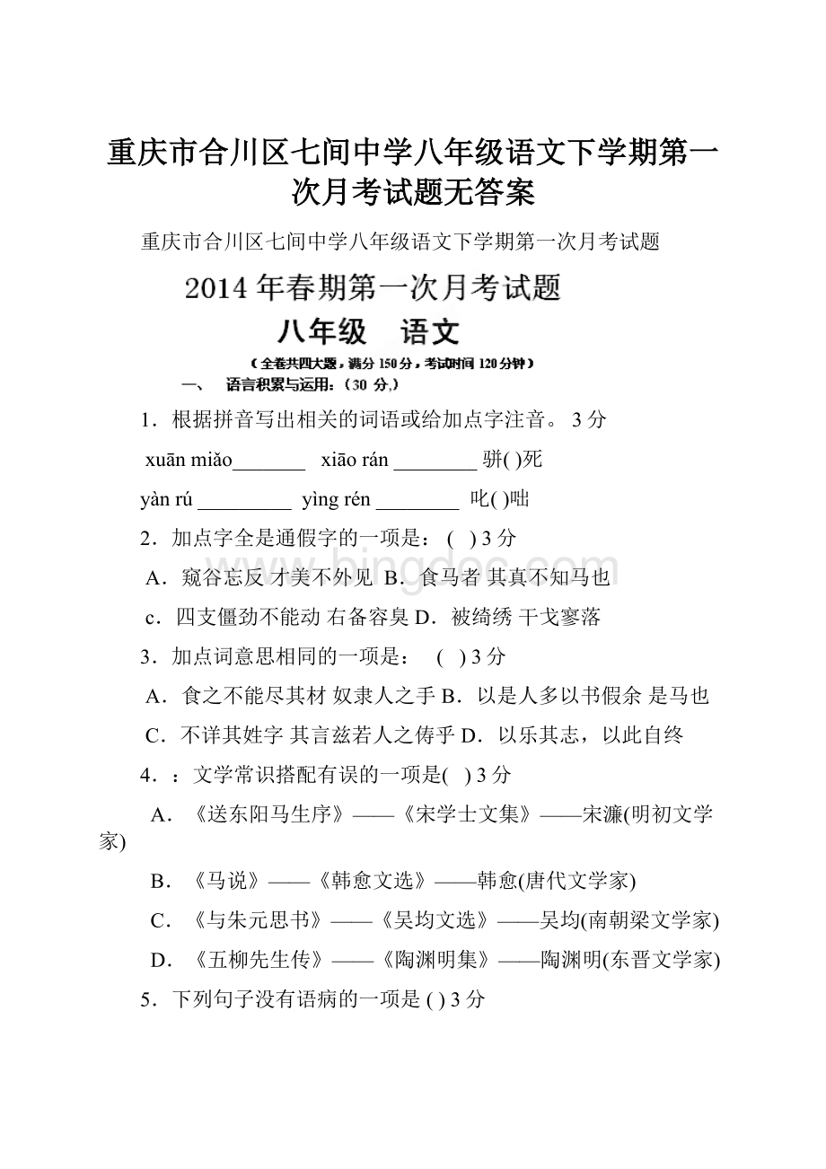 重庆市合川区七间中学八年级语文下学期第一次月考试题无答案.docx