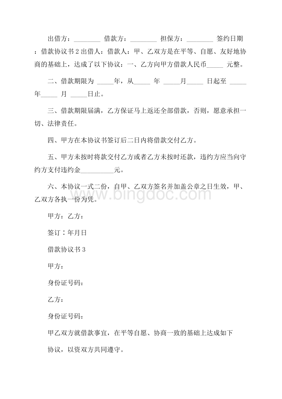 借款协议书文档格式.docx_第2页