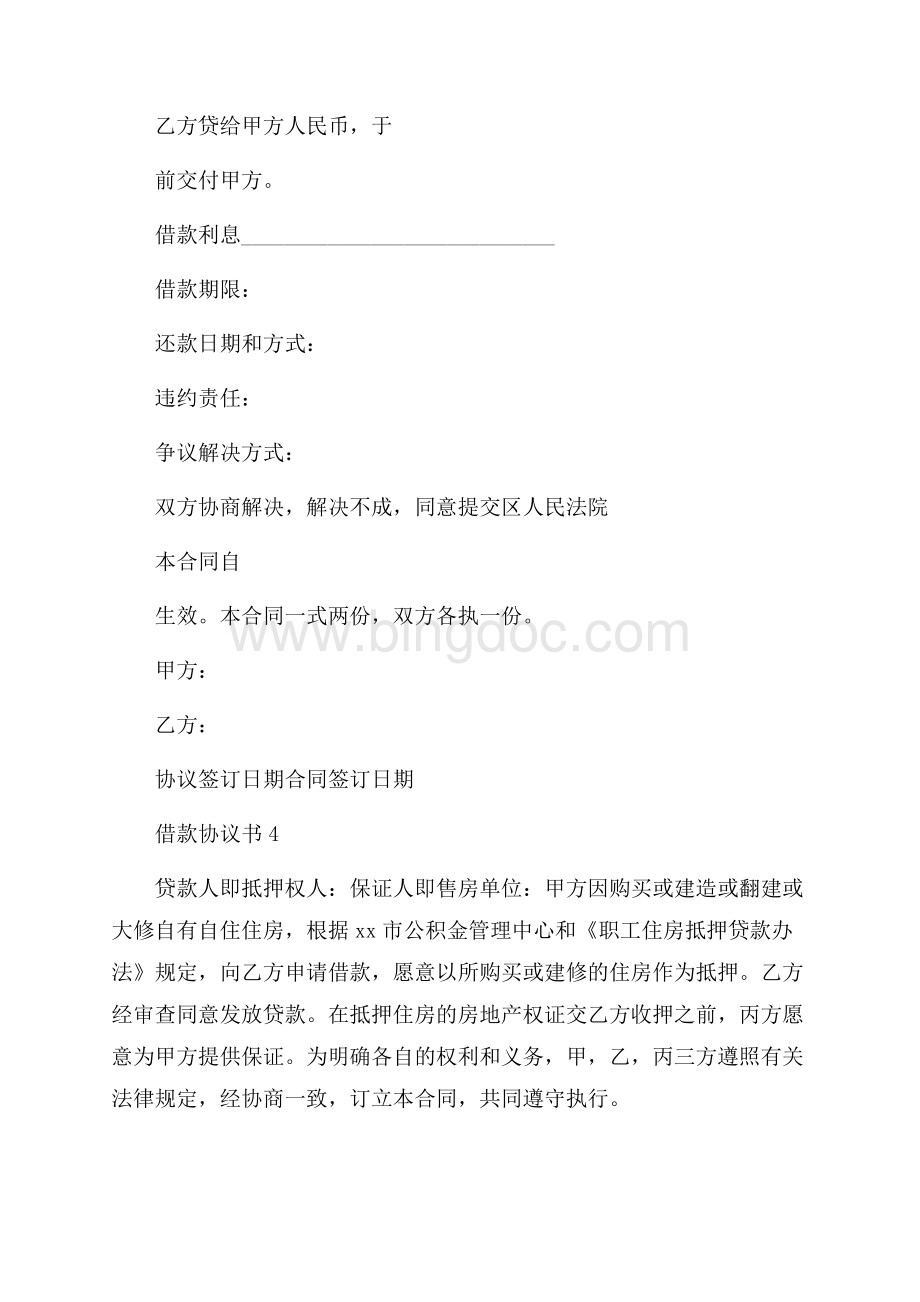 借款协议书文档格式.docx_第3页