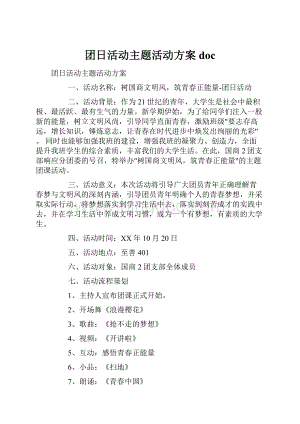 团日活动主题活动方案doc.docx