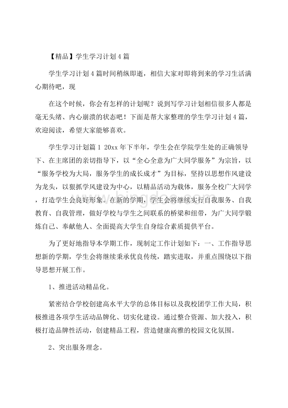 精品学生学习计划4篇.docx