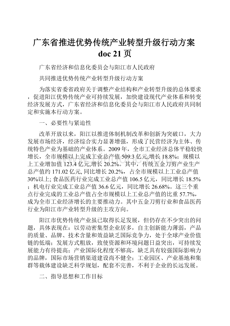广东省推进优势传统产业转型升级行动方案doc 21页.docx_第1页