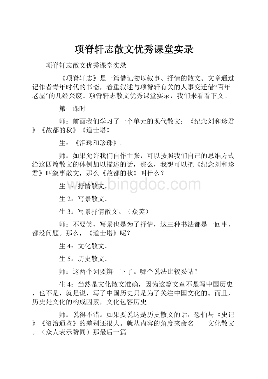 项脊轩志散文优秀课堂实录.docx_第1页