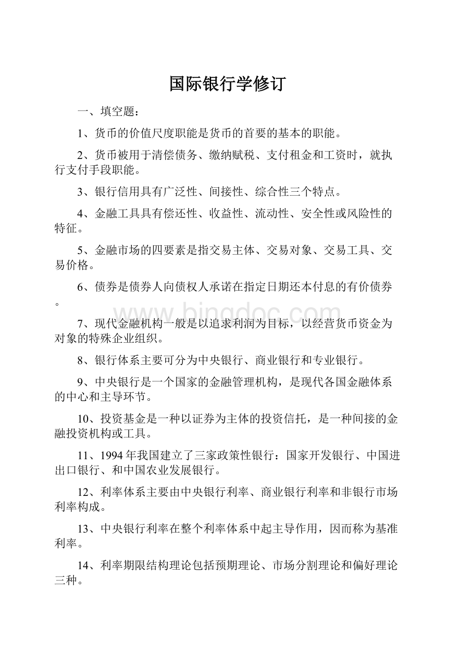 国际银行学修订.docx