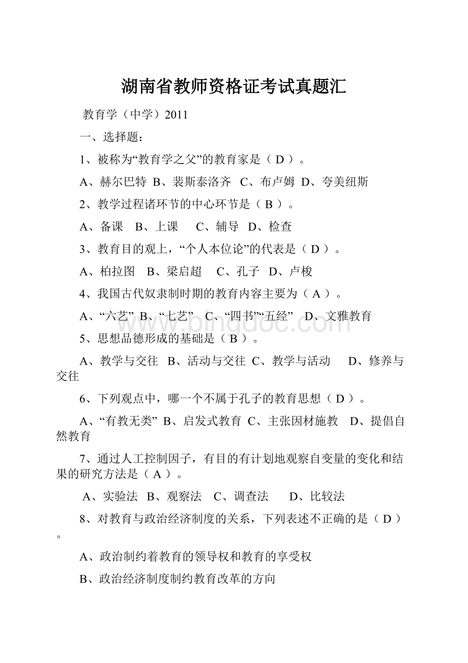 湖南省教师资格证考试真题汇.docx_第1页