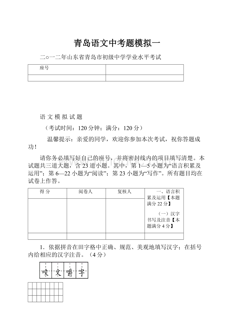 青岛语文中考题模拟一Word文档下载推荐.docx_第1页