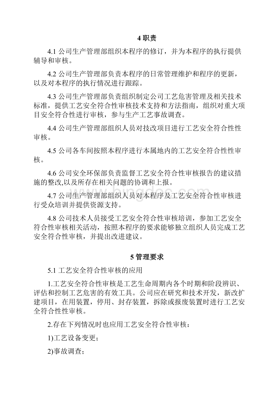 工艺安全符合性审核程序.docx_第2页