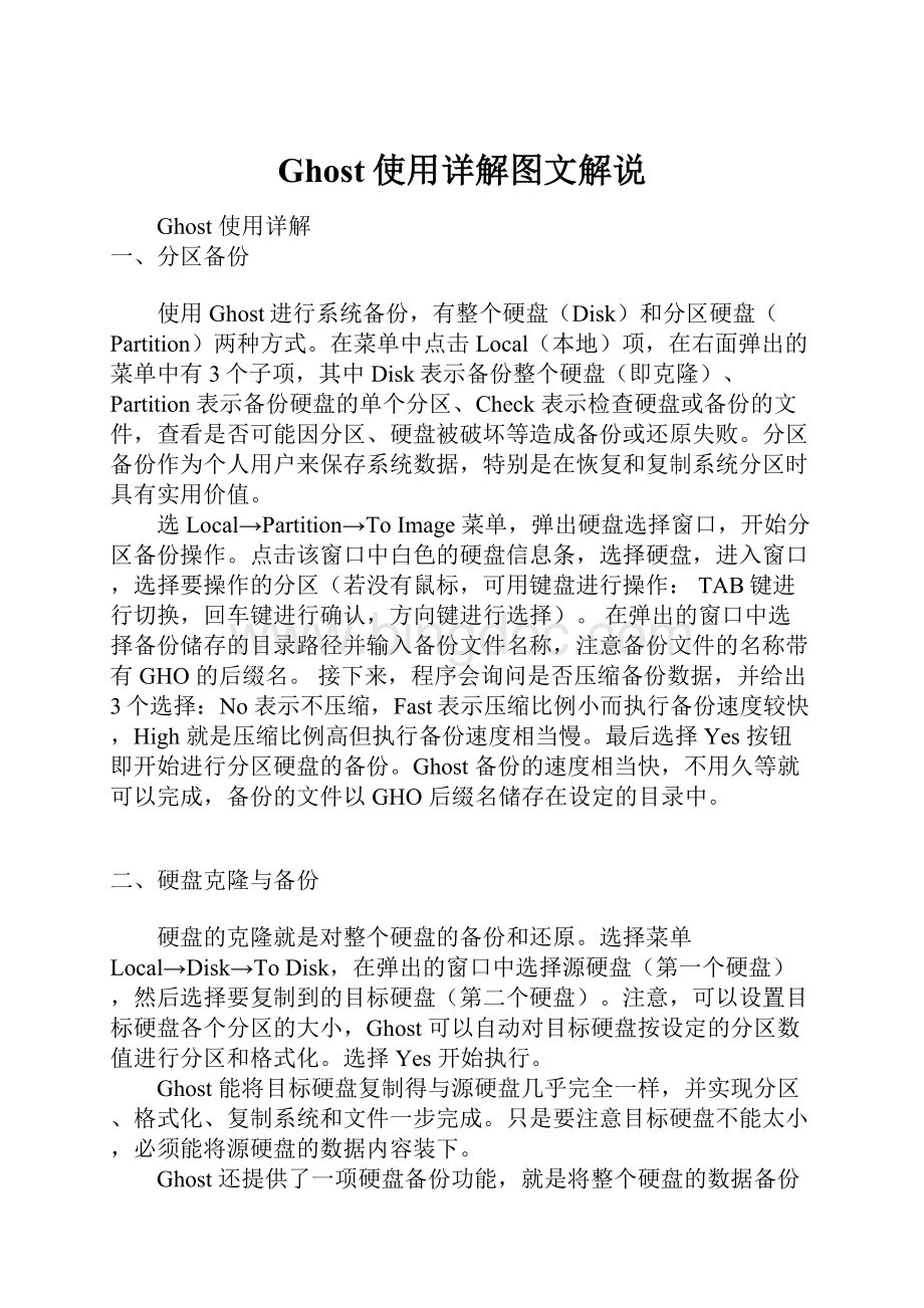 Ghost使用详解图文解说Word下载.docx