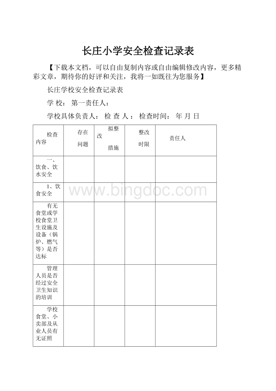 长庄小学安全检查记录表.docx_第1页