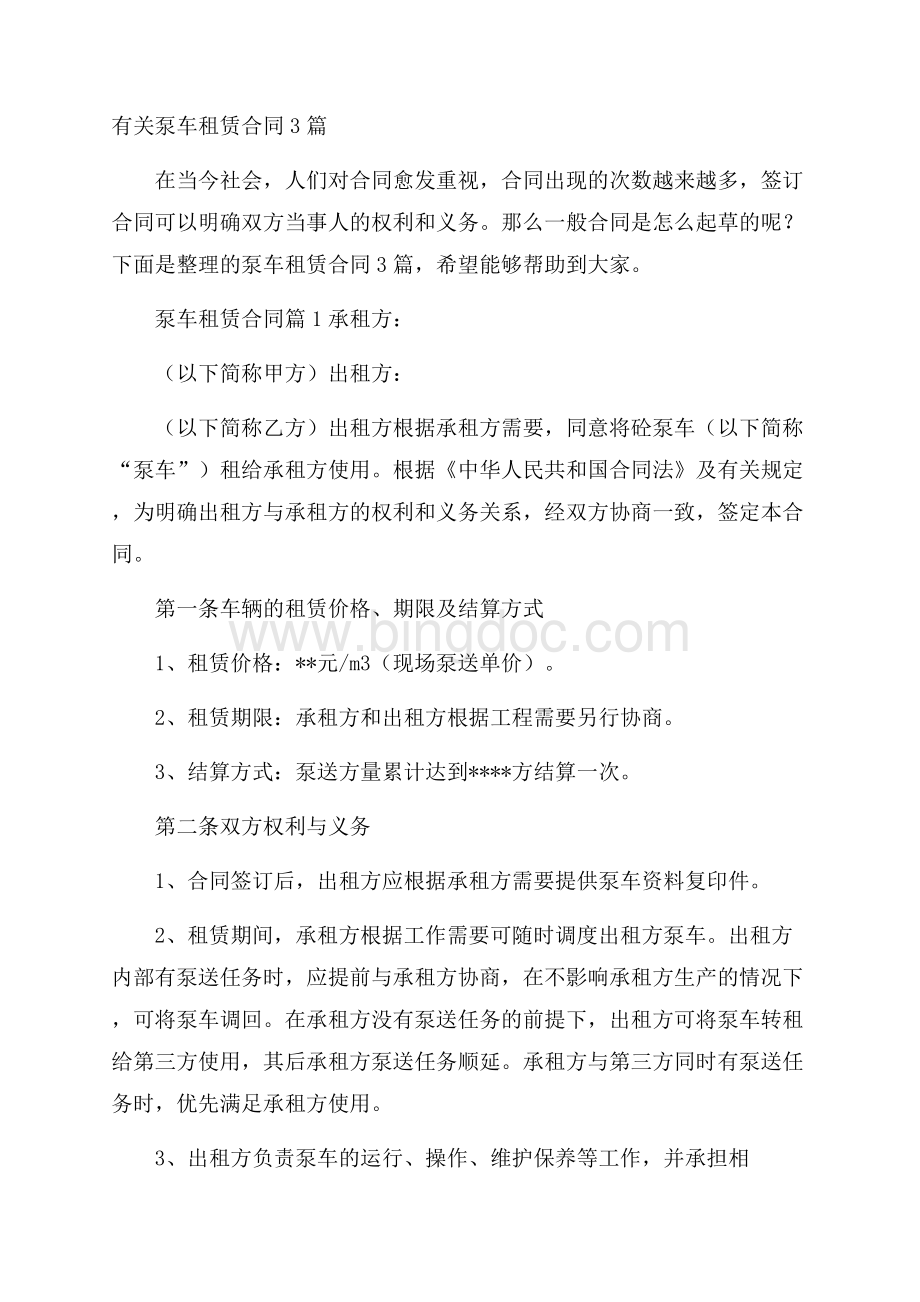 有关泵车租赁合同3篇Word文件下载.docx