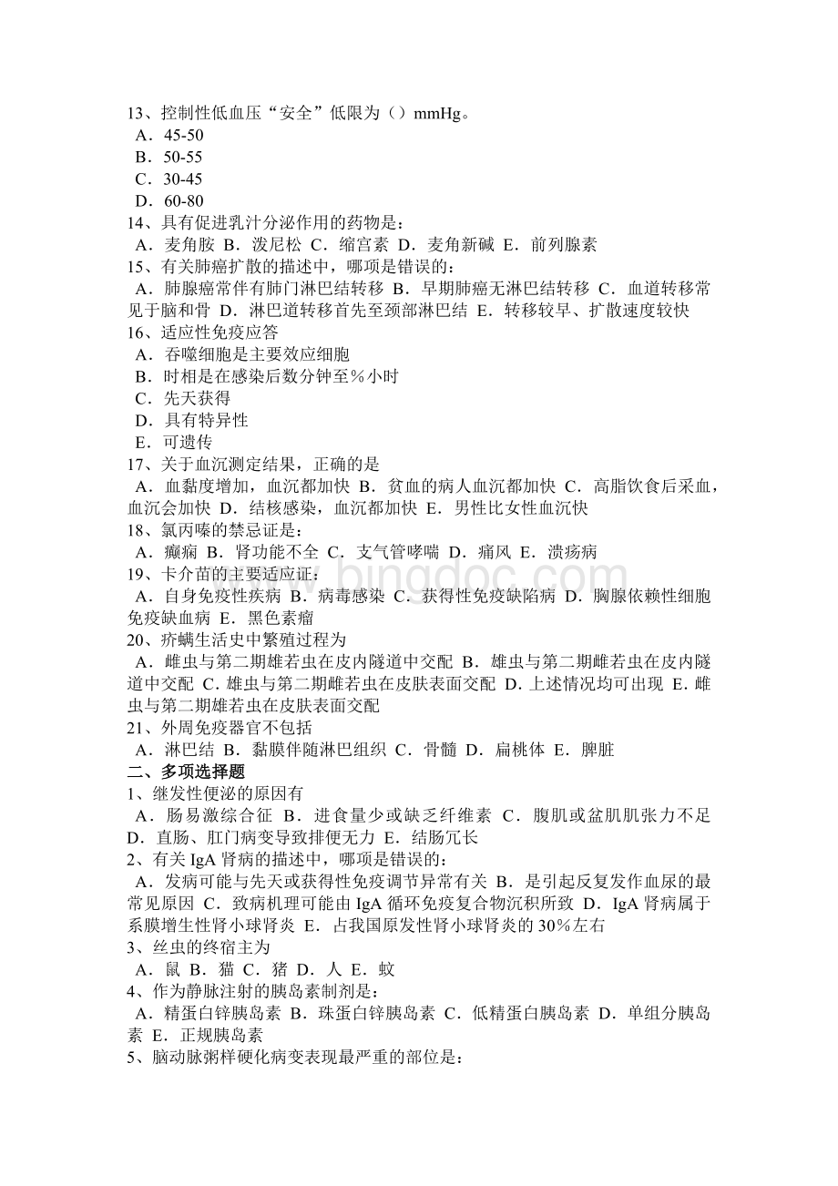 上半上海初级护师《基础知识》《相关专业知识》考试试卷.docx_第2页