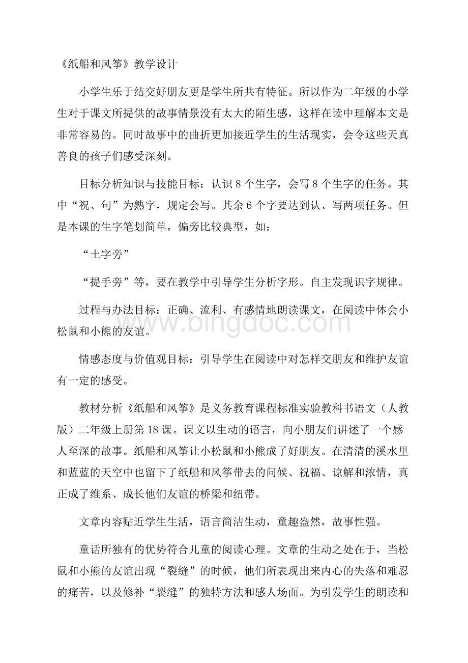 《纸船和风筝》教学设计Word格式.docx_第1页