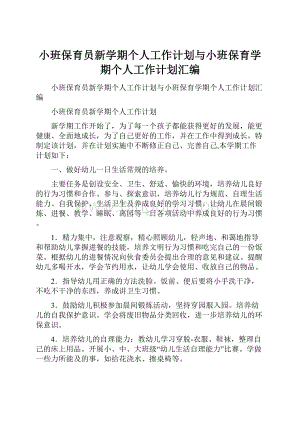 小班保育员新学期个人工作计划与小班保育学期个人工作计划汇编文档格式.docx