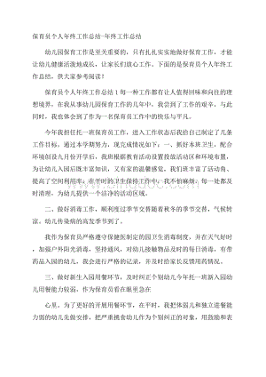 保育员个人年终工作总结年终工作总结.docx