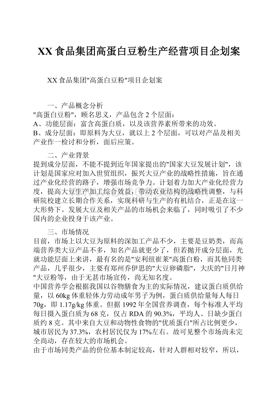 XX食品集团高蛋白豆粉生产经营项目企划案.docx_第1页