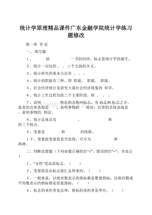 统计学原理精品课件广东金融学院统计学练习题修改.docx